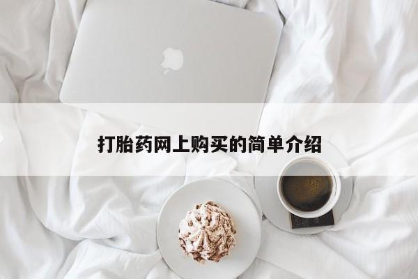 米非司酮片在线购买打胎药网上购买的简单介绍