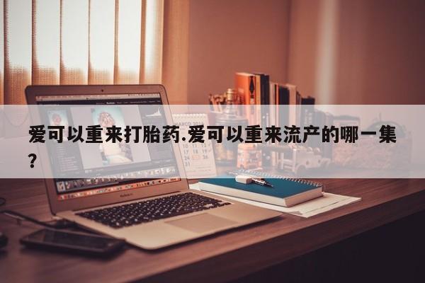 米非司酮片在线购买要闻 第81页