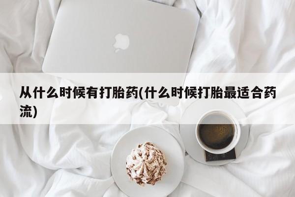 米非司酮片在线购买从什么时候有打胎药(什么时候打胎最适合药流)