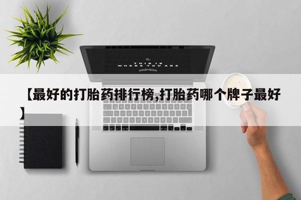 米非司酮片在线购买要闻 第77页