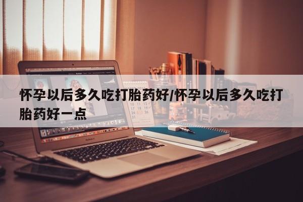 米非司酮片在线购买新闻 第82页