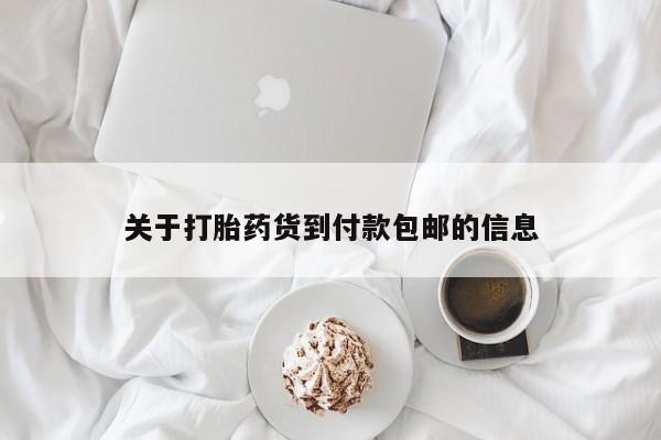 米非司酮片在线购买关于打胎药货到付款包邮的信息
