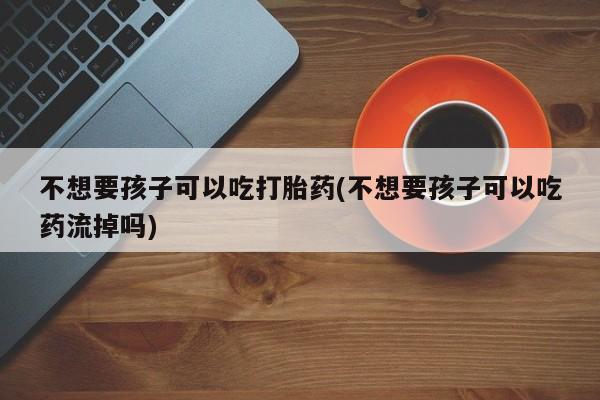 米非司酮片在线购买资讯 第76页