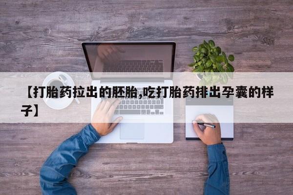 米非司酮片在线购买【打胎药拉出的胚胎,吃打胎药排出孕囊的样子】