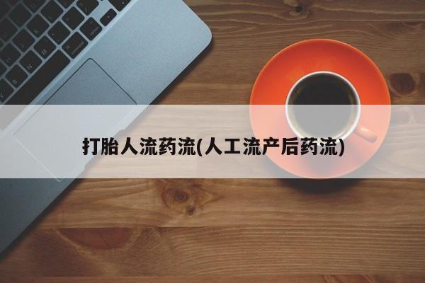 米非司酮片在线购买打胎人流药流(人工流产后药流)