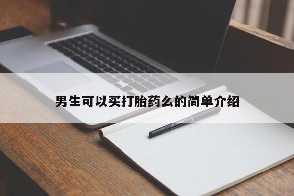 米非司酮片在线购买男生可以买打胎药么的简单介绍