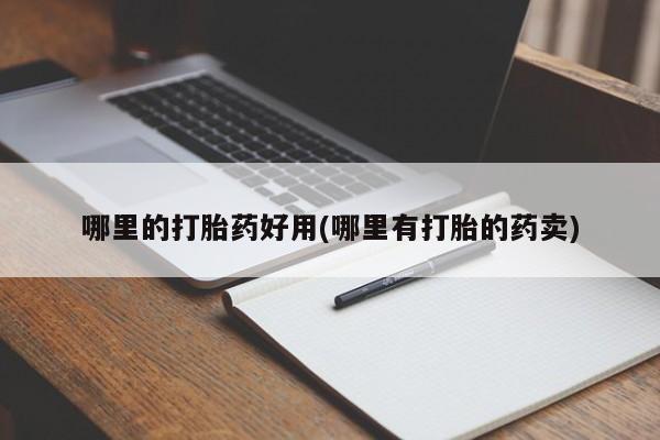 米非司酮片在线购买哪里的打胎药好用(哪里有打胎的药卖)