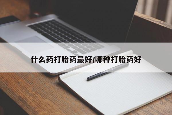 米非司酮片在线购买什么药打胎药最好/哪种打胎药好