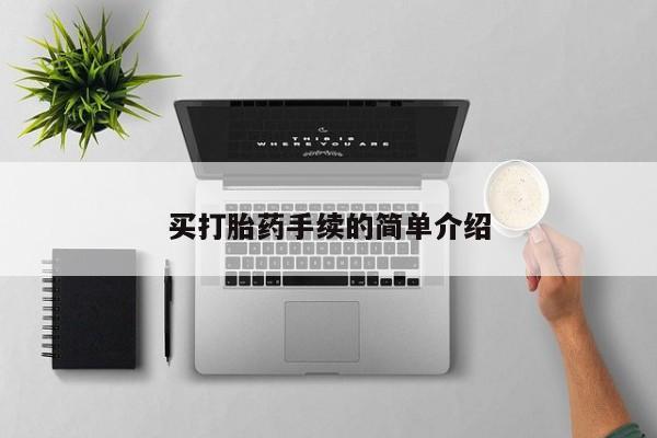 米非司酮片在线购买买打胎药手续的简单介绍