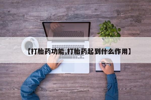 米非司酮片在线购买【打胎药功能,打胎药起到什么作用】