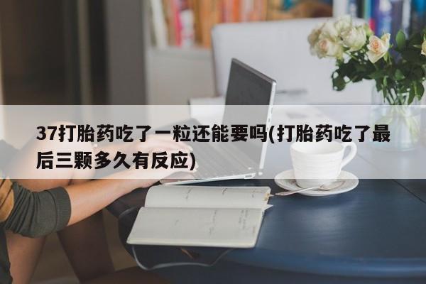 米非司酮片在线购买新闻 第62页