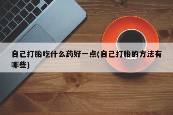 米非司酮片在线购买新闻 第60页