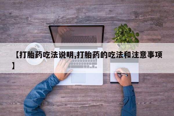 米非司酮片在线购买【打胎药吃法说明,打胎药的吃法和注意事项】