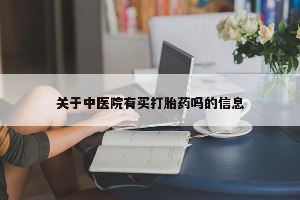 米非司酮片在线购买关于中医院有买打胎药吗的信息