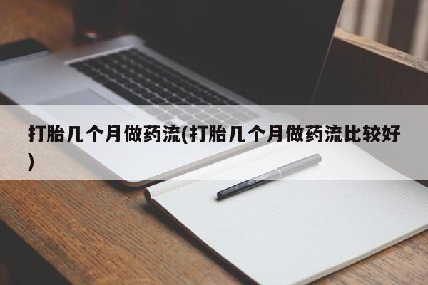 米非司酮片在线购买打胎几个月做药流(打胎几个月做药流比较好)
