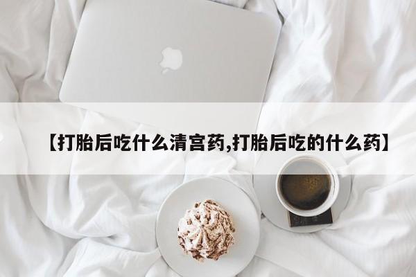 米非司酮片在线购买【打胎后吃什么清宫药,打胎后吃的什么药】