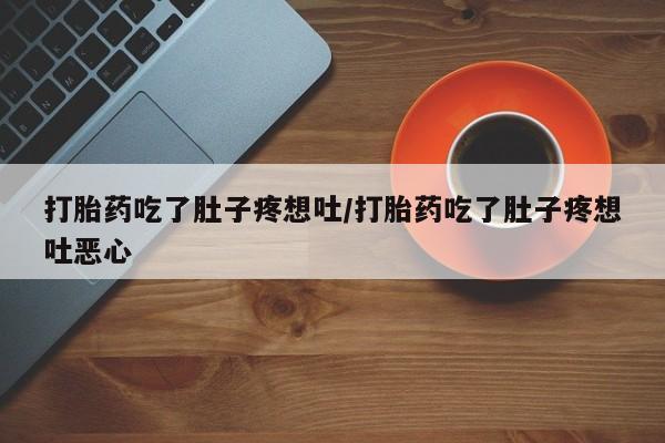 米非司酮片在线购买打胎药吃了肚子疼想吐/打胎药吃了肚子疼想吐恶心