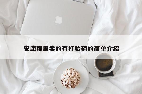 米非司酮片在线购买安康那里卖的有打胎药的简单介绍