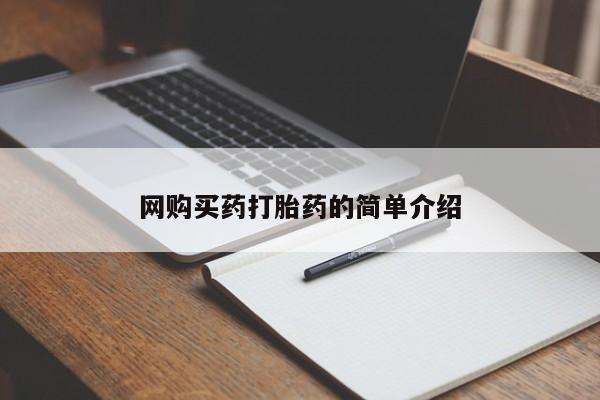 米非司酮片在线购买网购买药打胎药的简单介绍