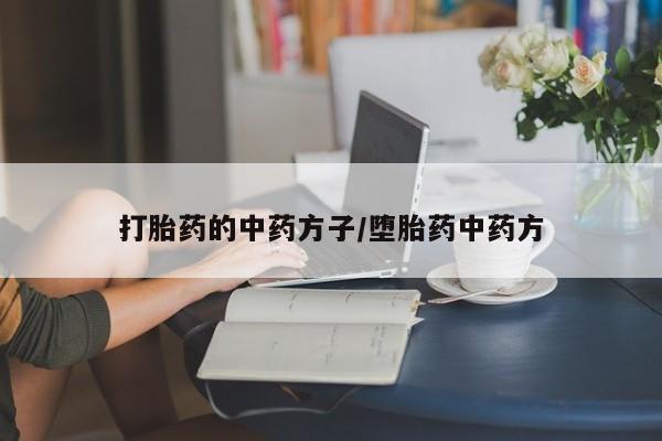 米非司酮片在线购买打胎药的中药方子/堕胎药中药方