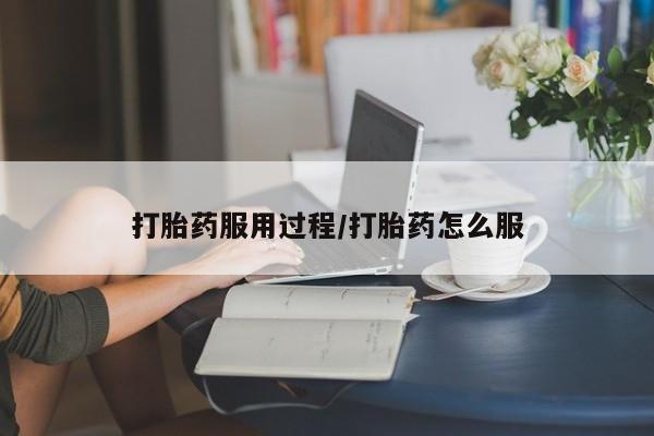 米非司酮片在线购买打胎药服用过程/打胎药怎么服