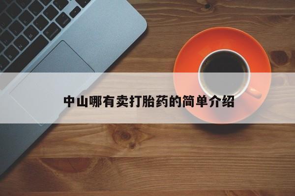米非司酮片在线购买中山哪有卖打胎药的简单介绍