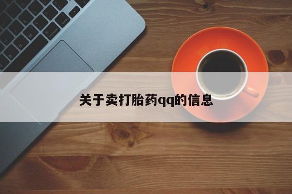米非司酮片在线购买关于卖打胎药qq的信息