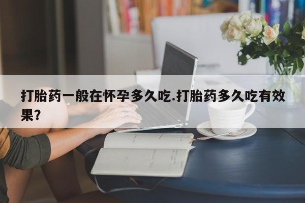 米非司酮片在线购买动态 第29页