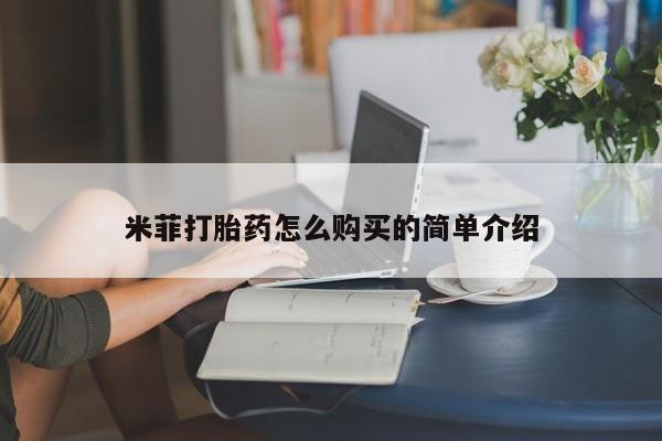 米非司酮片在线购买米菲打胎药怎么购买的简单介绍
