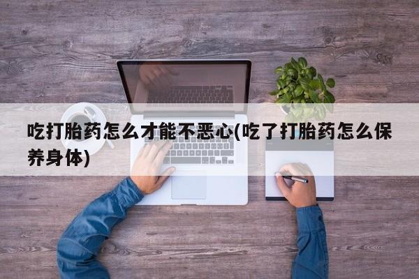 米非司酮片在线购买动态 第20页