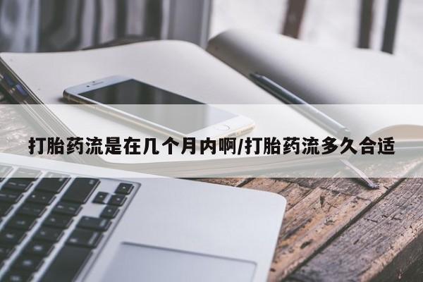 米非司酮片在线购买打胎药流是在几个月内啊/打胎药流多久合适