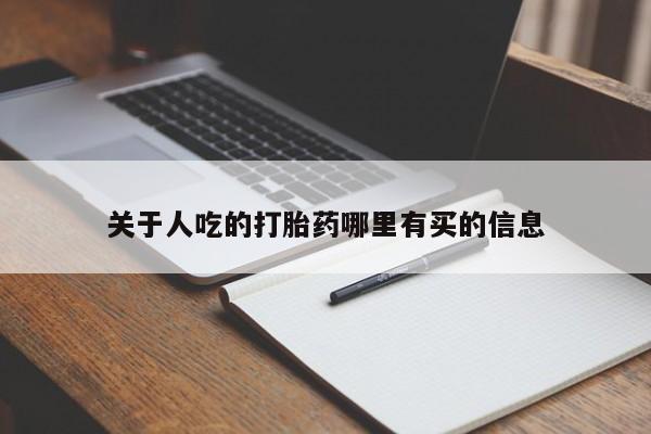 米非司酮片在线购买关于人吃的打胎药哪里有买的信息
