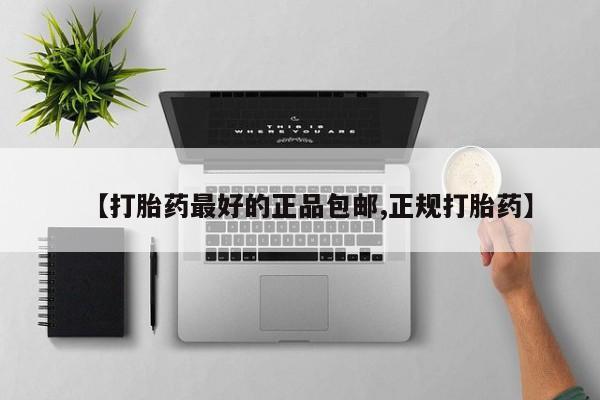 米非司酮片在线购买【打胎药最好的正品包邮,正规打胎药】