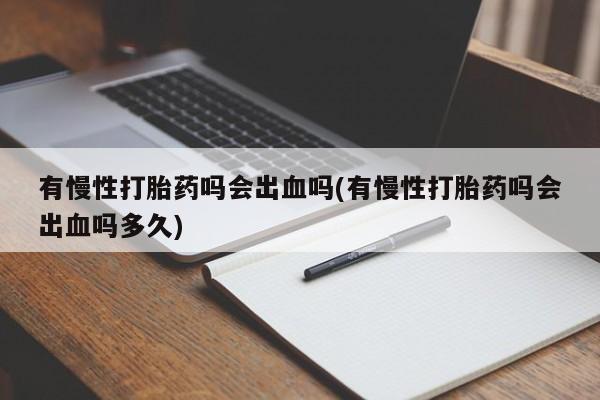 米非司酮片在线购买资讯 第13页