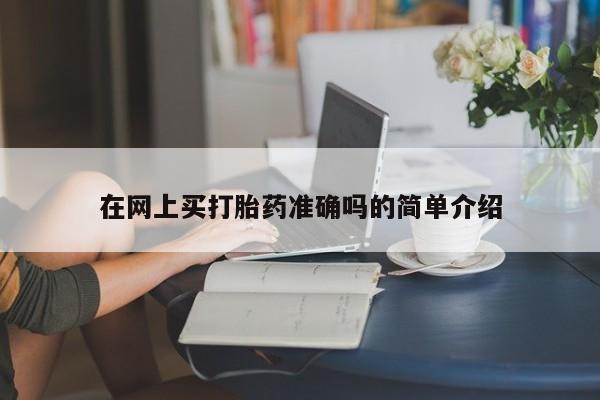 米非司酮片在线购买在网上买打胎药准确吗的简单介绍
