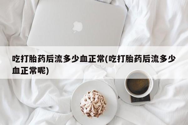 米非司酮片在线购买资讯 第9页
