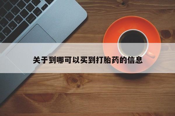 米非司酮片在线购买关于到哪可以买到打胎药的信息