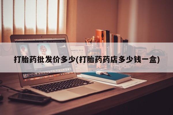 米非司酮片在线购买打胎药批发价多少(打胎药药店多少钱一盒)