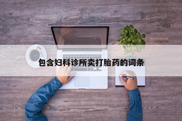 米非司酮片在线购买包含妇科诊所卖打胎药的词条