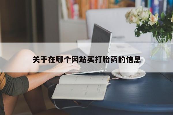 米非司酮片在线购买关于在哪个网站买打胎药的信息