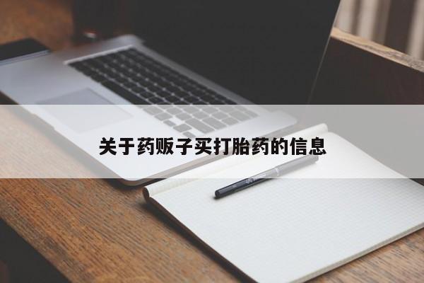 米非司酮片在线购买关于药贩子买打胎药的信息