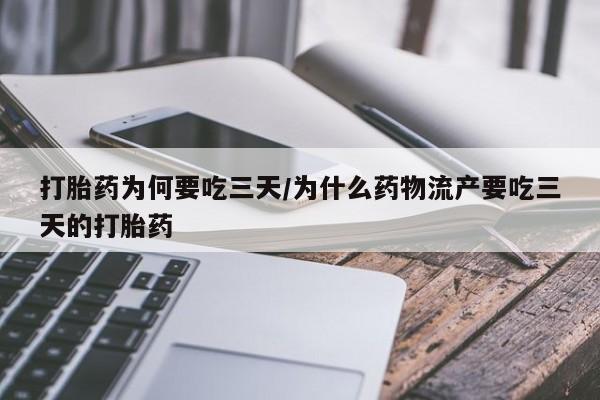 米非司酮片在线购买打胎药为何要吃三天/为什么药物流产要吃三天的打胎药