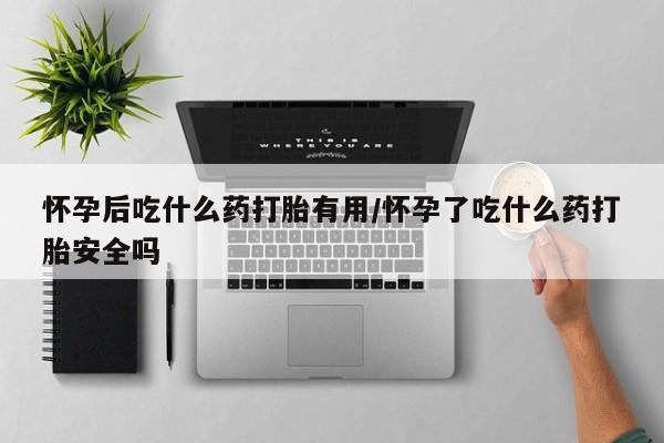 米非司酮片在线购买资讯 第6页