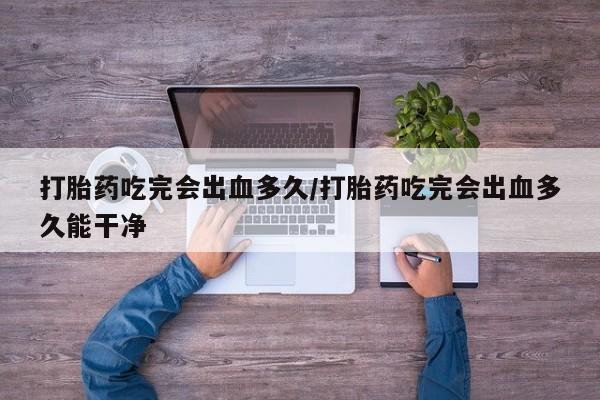 米非司酮片在线购买新闻 第8页