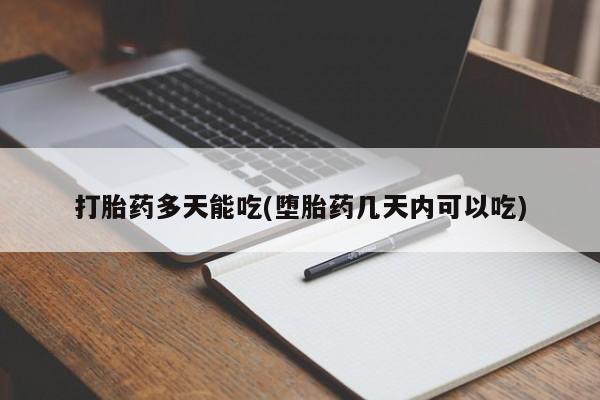 米非司酮片在线购买打胎药多天能吃(堕胎药几天内可以吃)