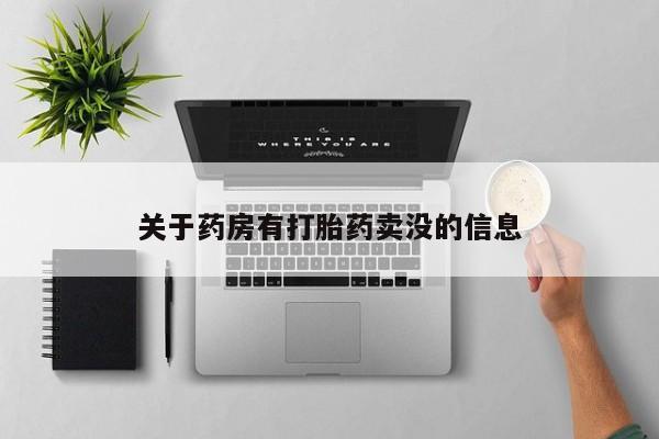 米非司酮片在线购买关于药房有打胎药卖没的信息