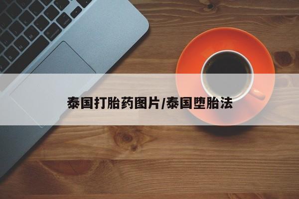 米非司酮片在线购买泰国打胎药图片/泰国堕胎法