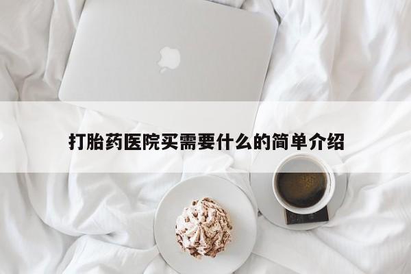 米非司酮片在线购买打胎药医院买需要什么的简单介绍