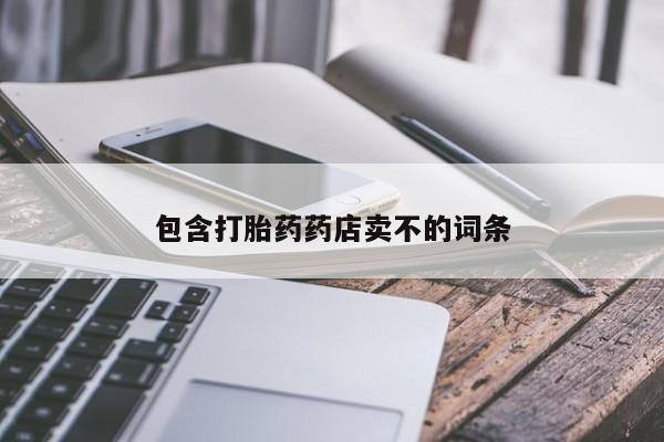 米非司酮片在线购买包含打胎药药店卖不的词条