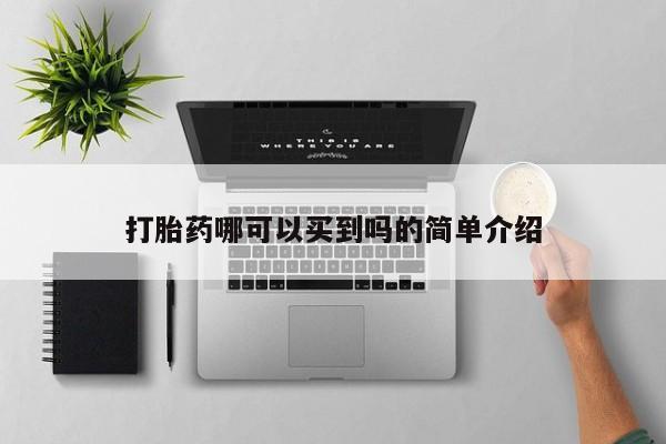米非司酮片在线购买打胎药哪可以买到吗的简单介绍